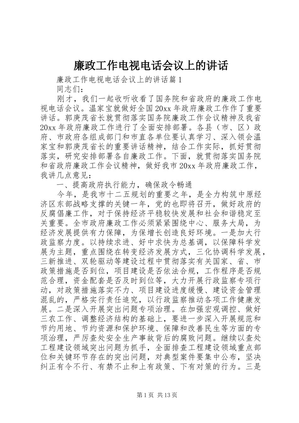 廉政工作电视电话会议上的讲话发言_第1页