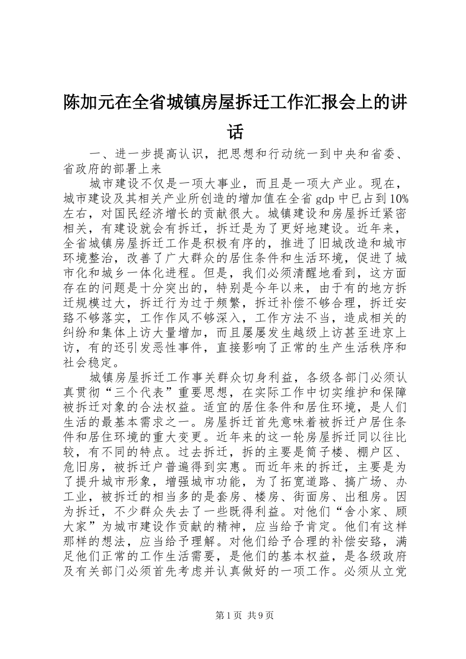 陈加元在全省城镇房屋拆迁工作汇报会上的讲话发言_第1页