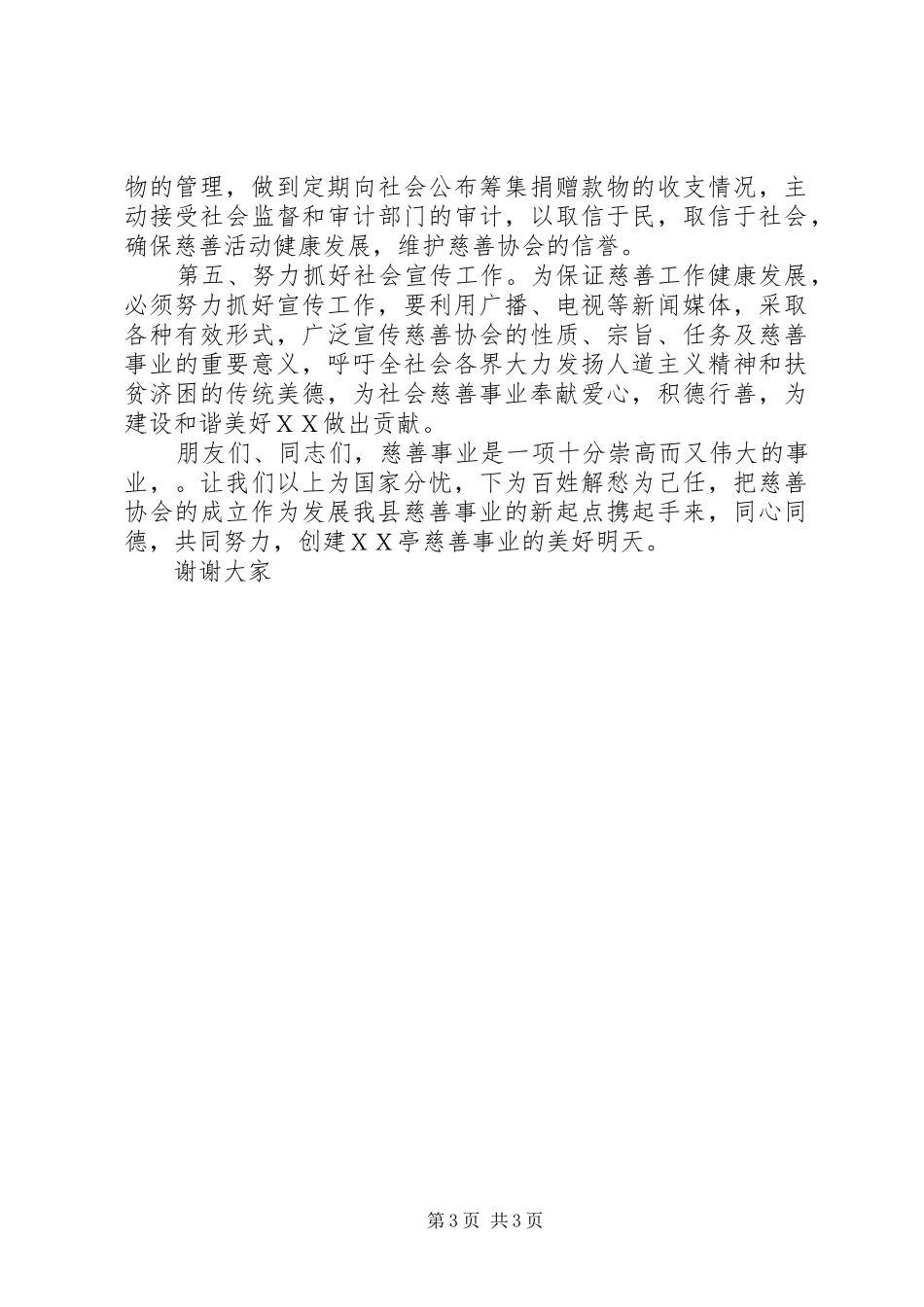 慈善协会成立大会讲话发言_第3页