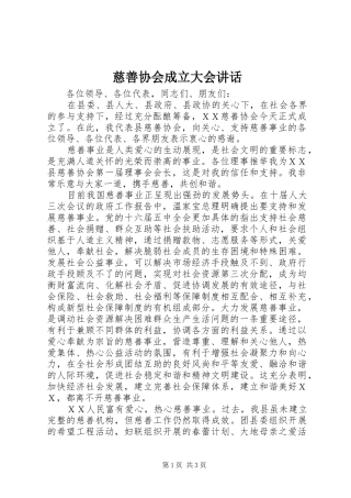 慈善协会成立大会讲话发言