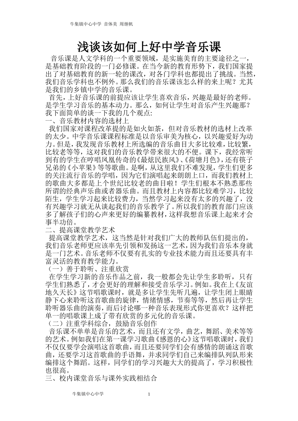浅谈该如何上好中学音乐课_第1页
