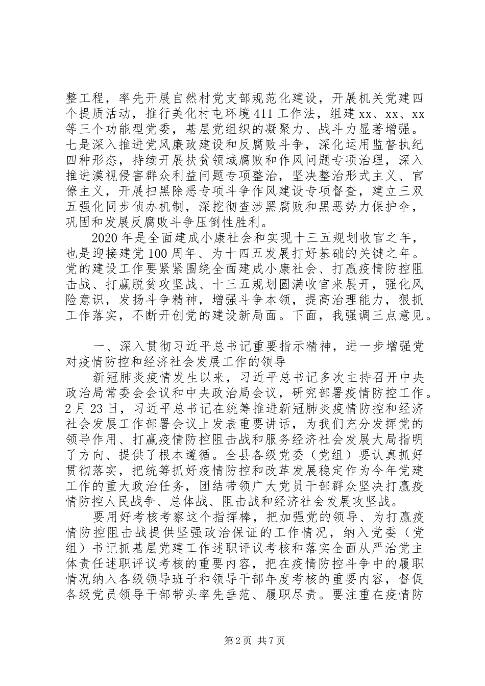 在县委党的建设工作领导小组会议上的讲话发言_第2页