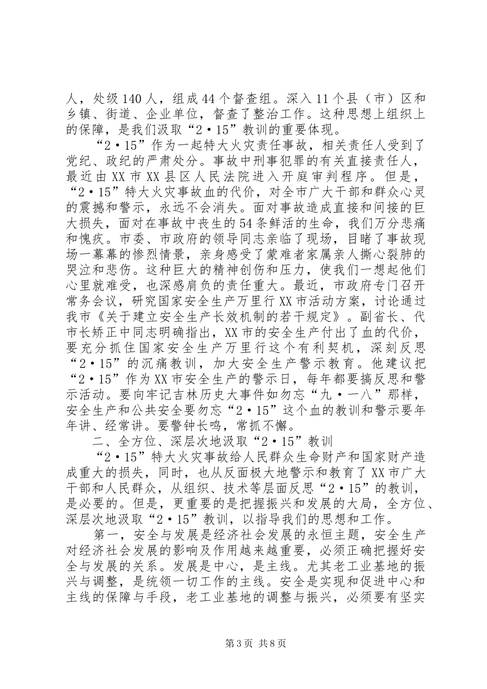 XX市副市长在“安全生产万里行”会议上的讲话发言(1)_第3页