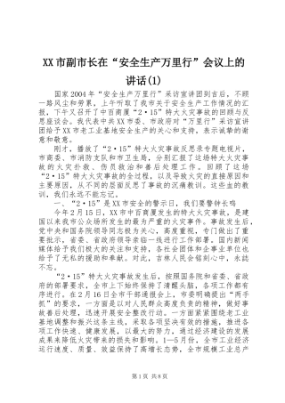 XX市副市长在“安全生产万里行”会议上的讲话发言(1)