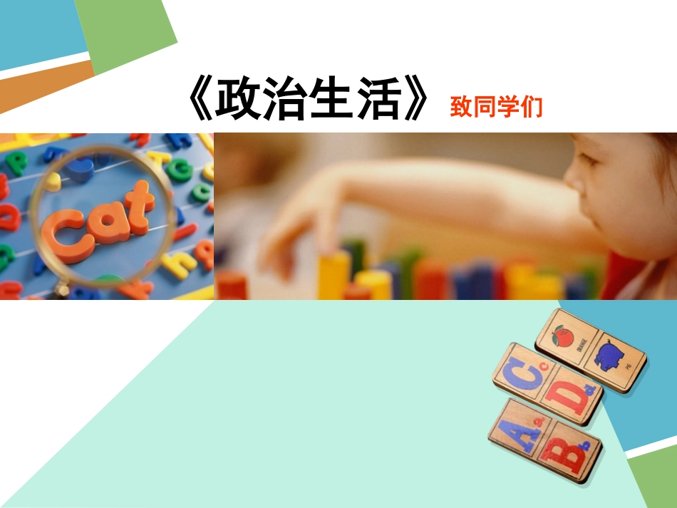 《政治生活前言》课件(新人教版必修2)_第1页