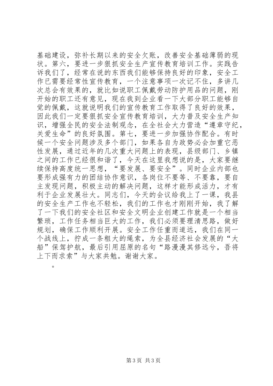 危化暨工矿商贸安全生产会议领导讲话发言_第3页