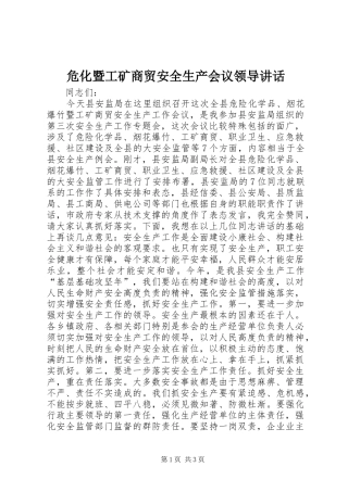 危化暨工矿商贸安全生产会议领导讲话发言