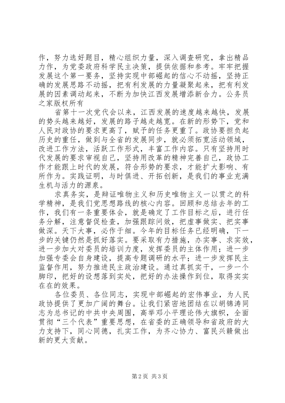 在省政协九届二次会议闭幕时的讲话发言_第2页