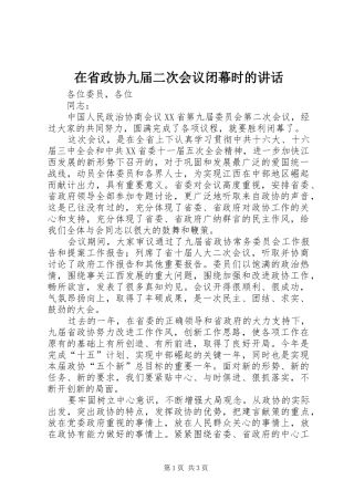 在省政协九届二次会议闭幕时的讲话发言
