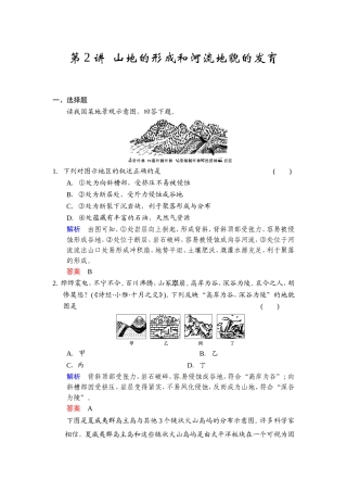 必修一第四章+第2讲+山地的形成和河流地貌的发育（含答案解析）