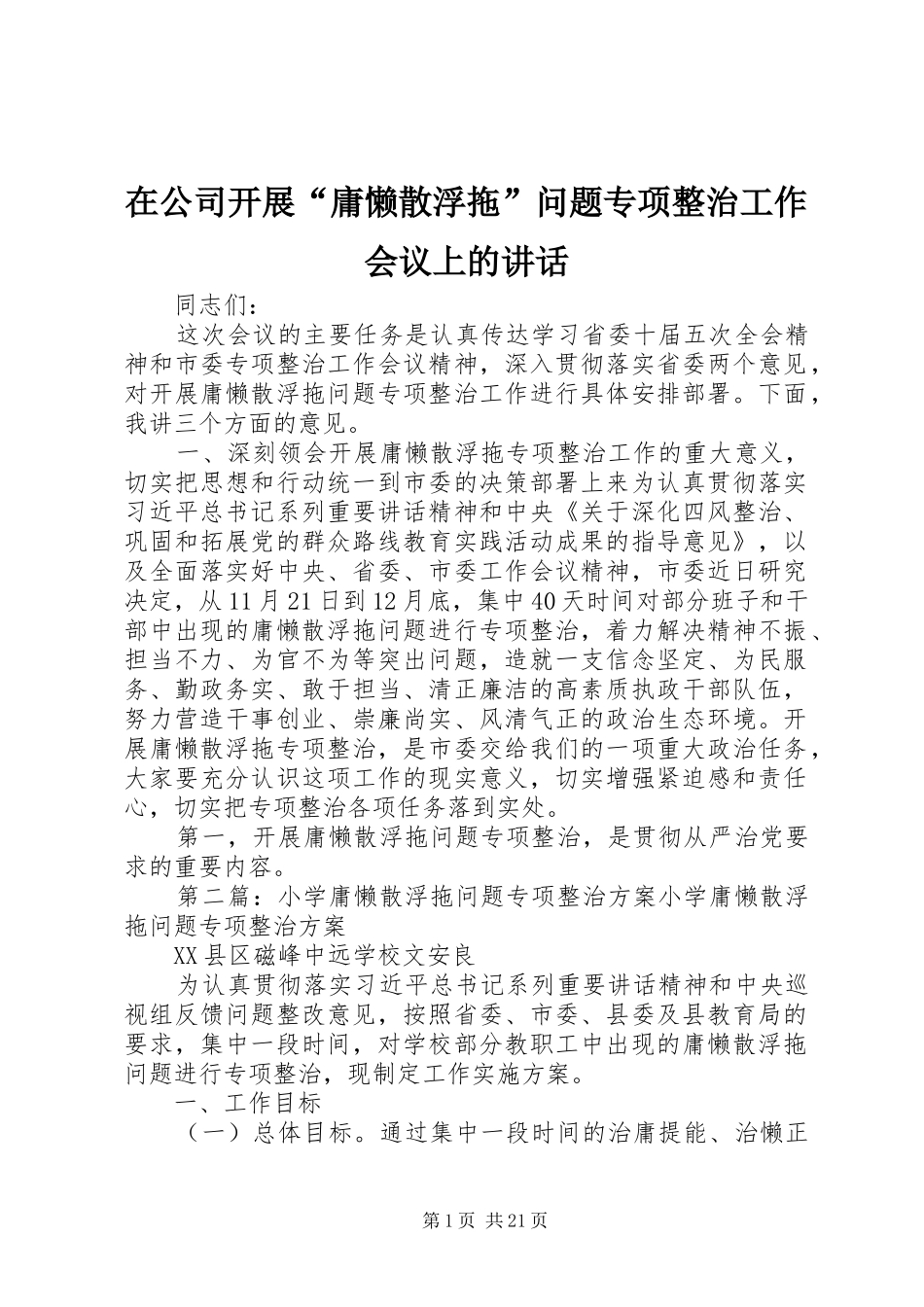 在公司开展“庸懒散浮拖”问题专项整治工作会议上的讲话发言_第1页