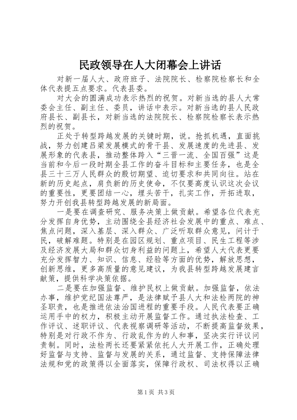 民政领导在人大闭幕会上讲话发言_第1页