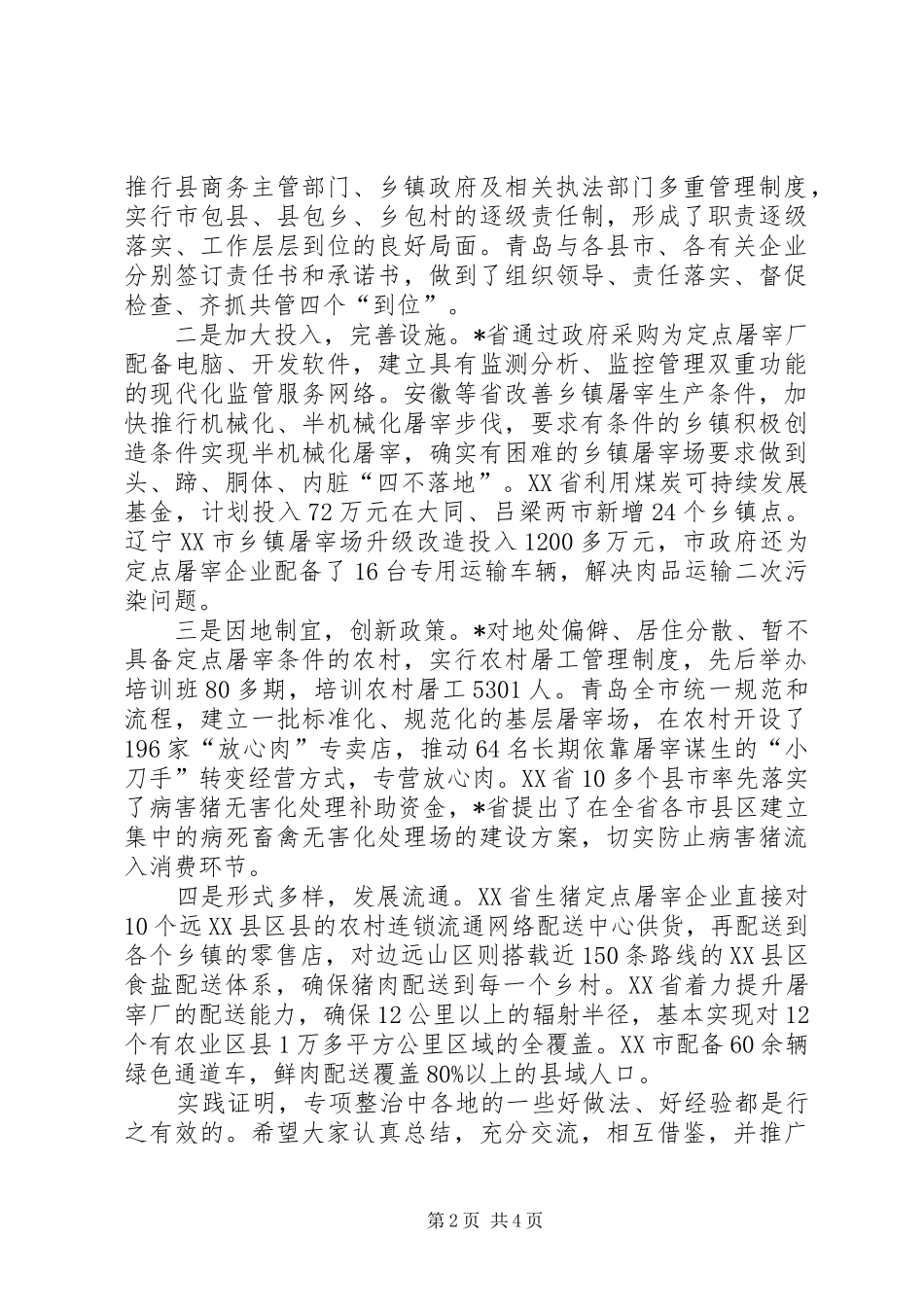 猪肉质量安全整治工作讲话发言_第2页