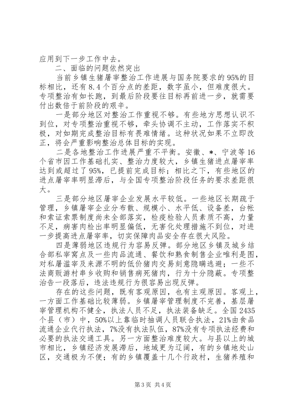 猪肉质量安全整治工作讲话发言_第3页