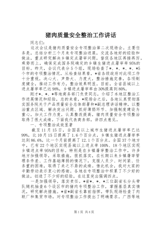 猪肉质量安全整治工作讲话发言
