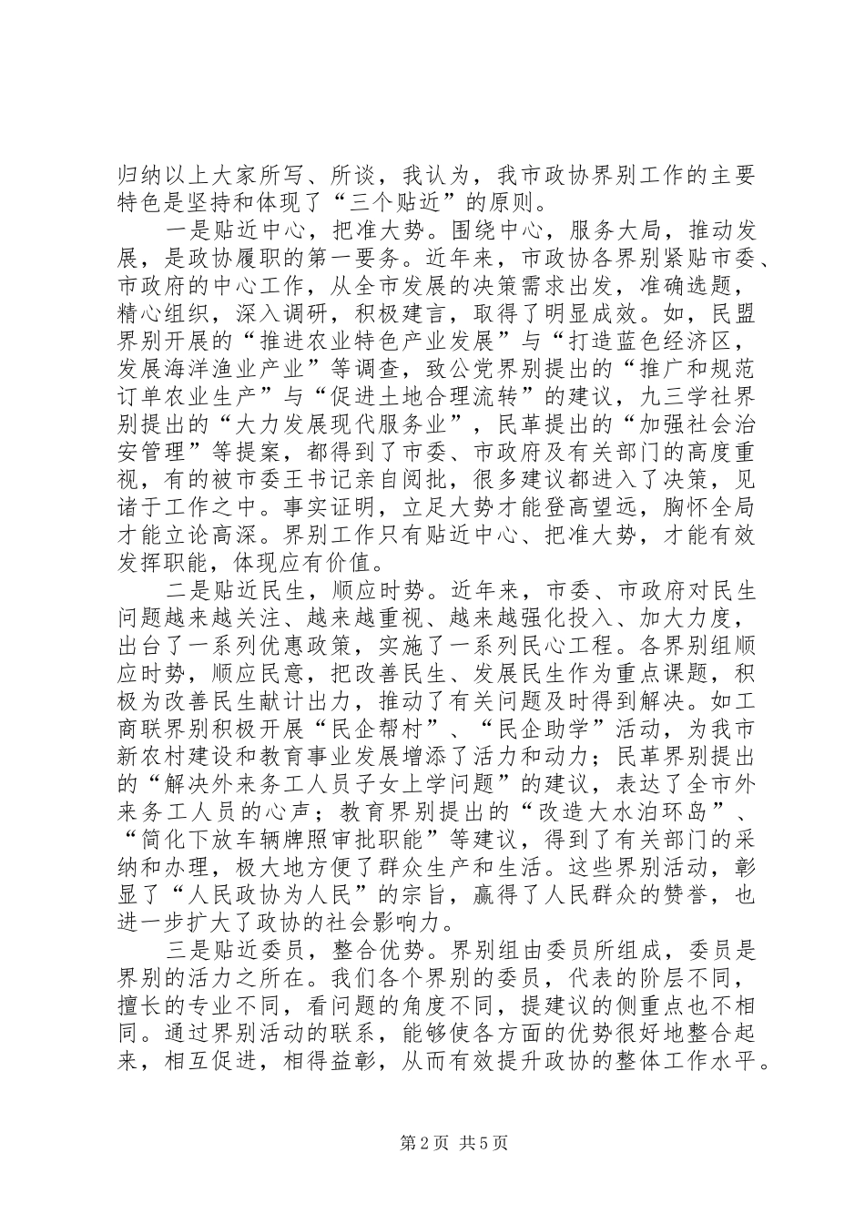 市长在政协经验交流会讲话发言_第2页