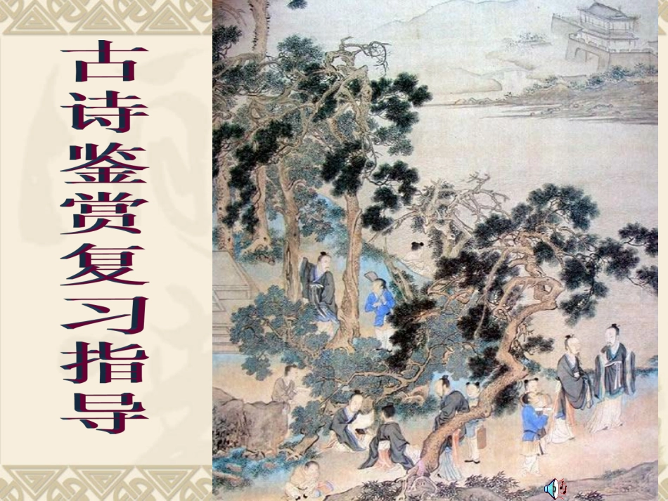 古诗分类鉴赏复习指导_第1页