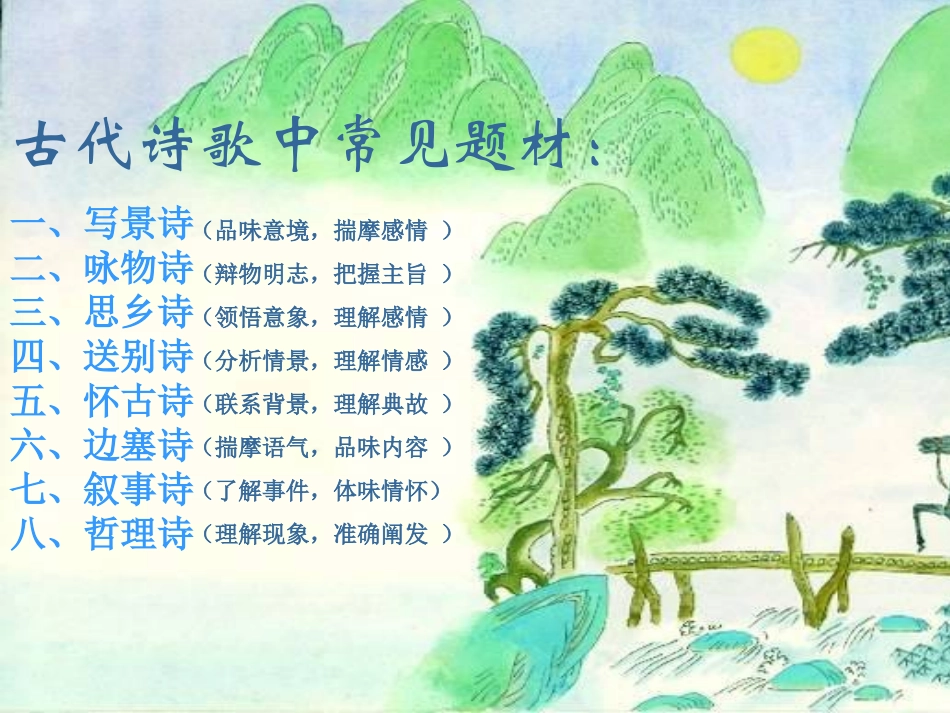 古诗分类鉴赏复习指导_第3页