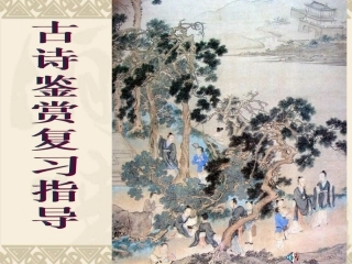 古诗分类鉴赏复习指导