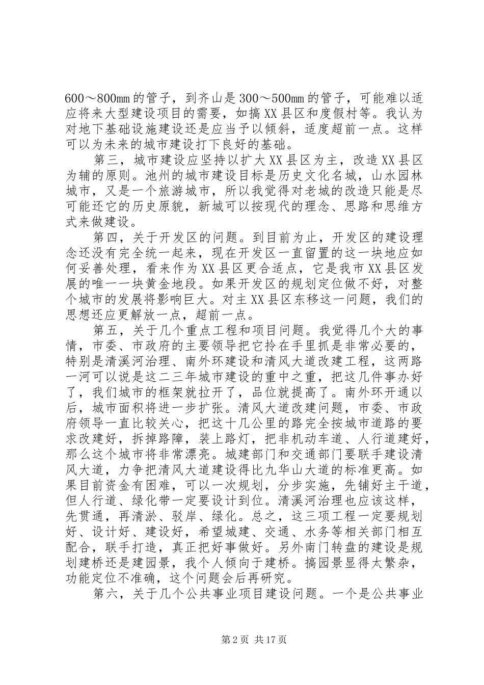 在城市建设调研会上讲话发言_第2页