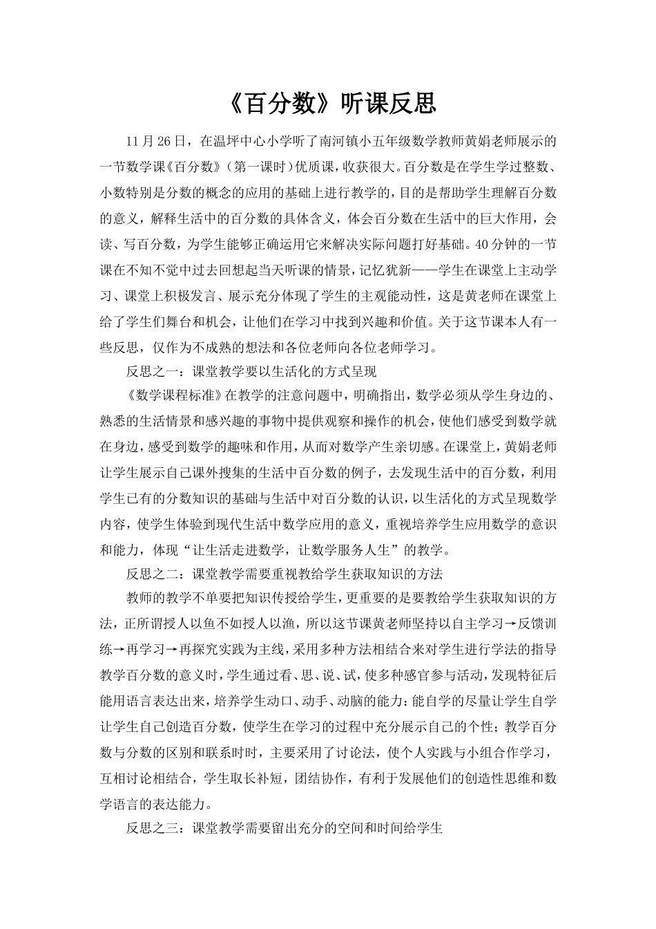 《百分数》听课反思_第1页