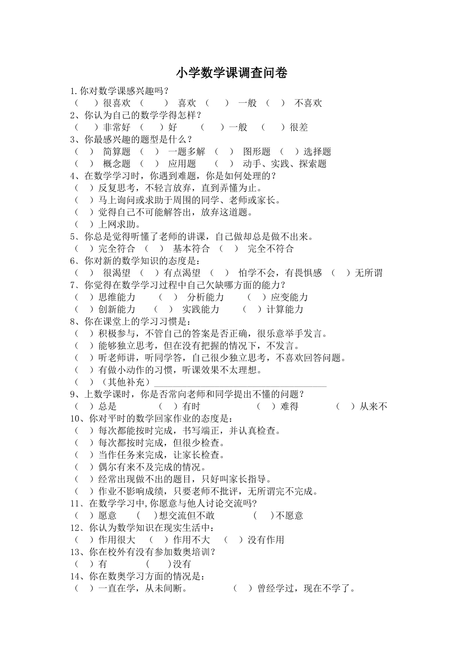 小学数学课调查问卷_第1页