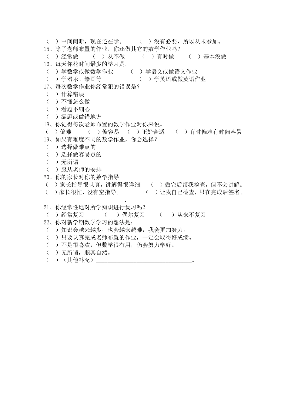 小学数学课调查问卷_第2页