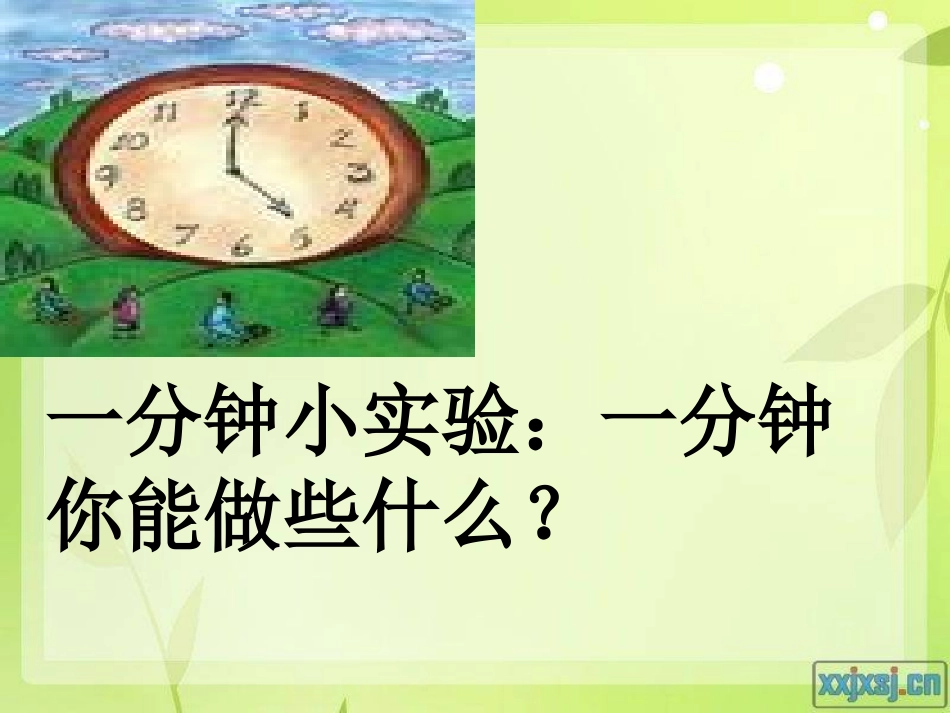 二年级上册《一分钟》_第1页