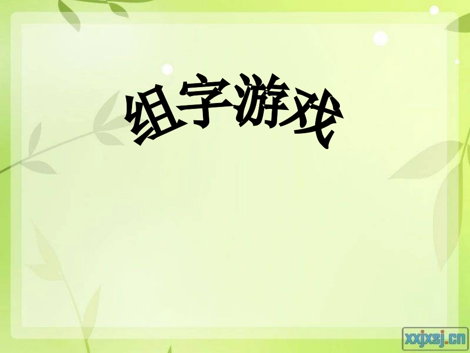 二年级上册《一分钟》_第2页