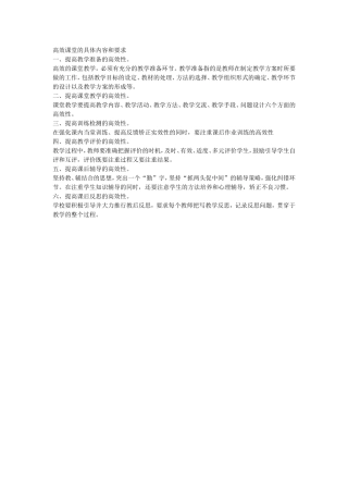 高效课堂的具体内容和要求
