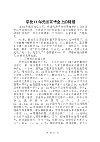 学校XX年元旦茶话会上的讲话发言