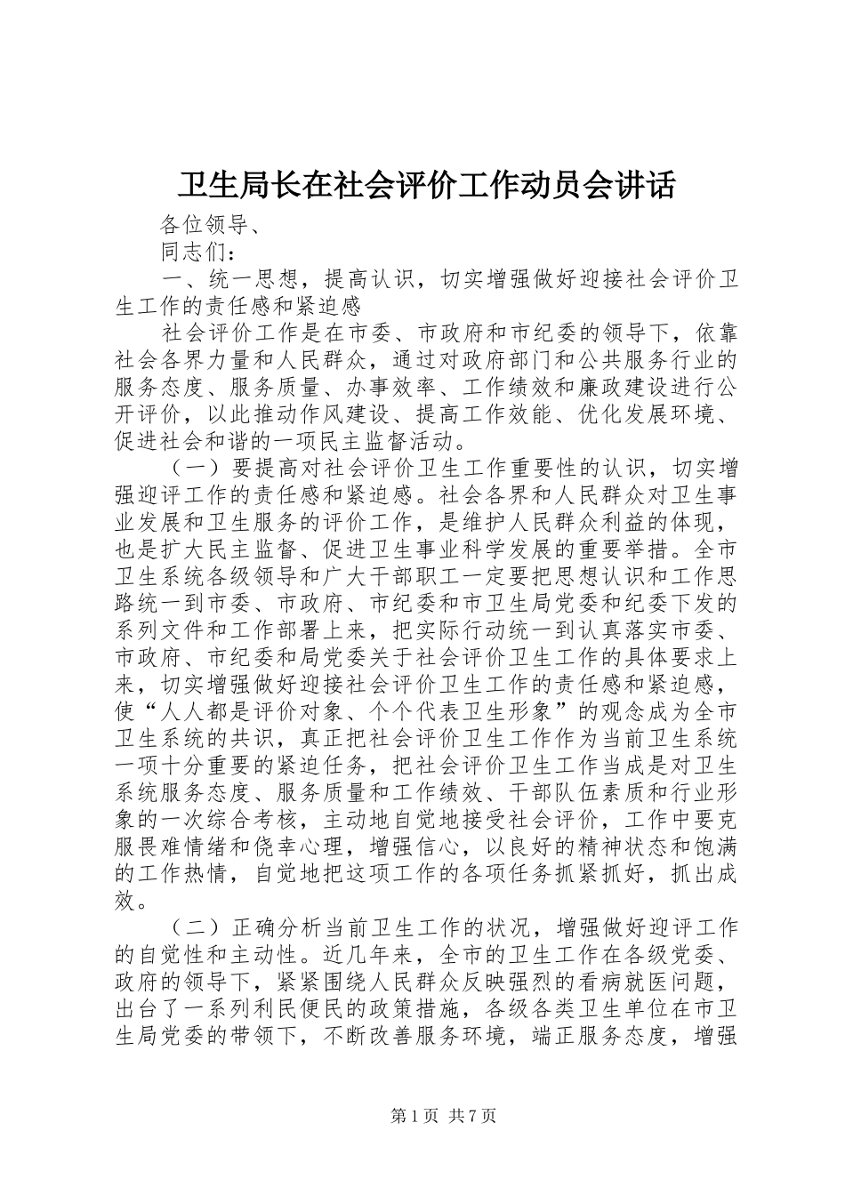 卫生局长在社会评价工作动员会讲话发言_第1页