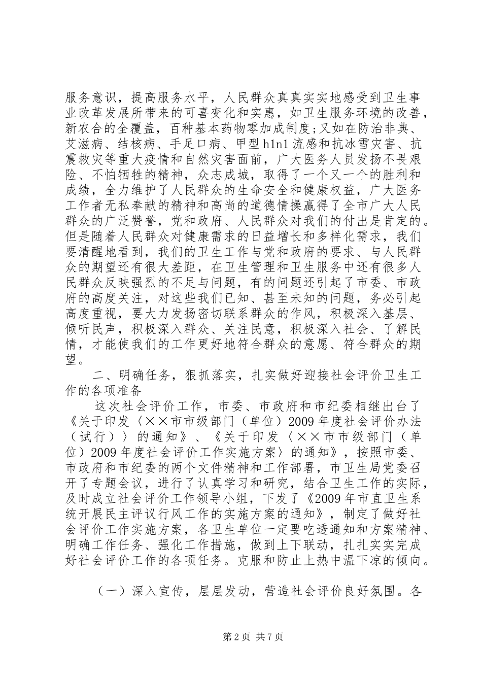 卫生局长在社会评价工作动员会讲话发言_第2页