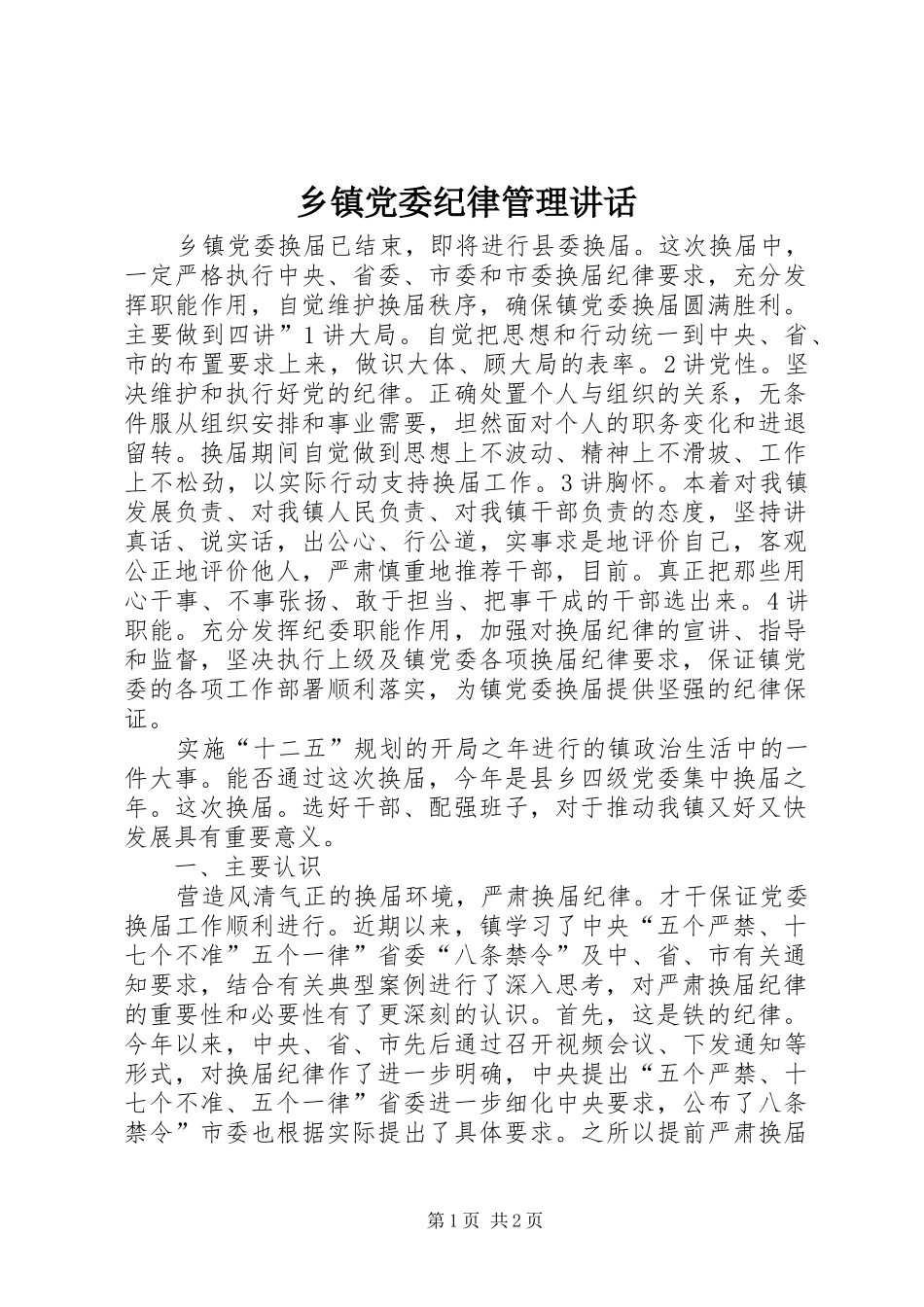 乡镇党委纪律管理讲话发言_第1页