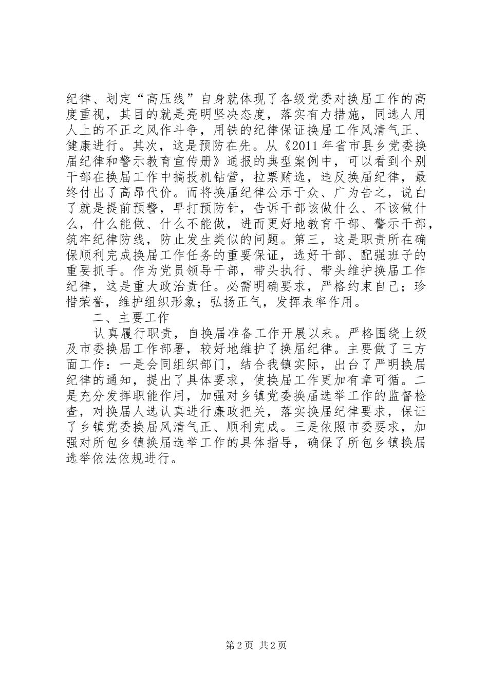 乡镇党委纪律管理讲话发言_第2页