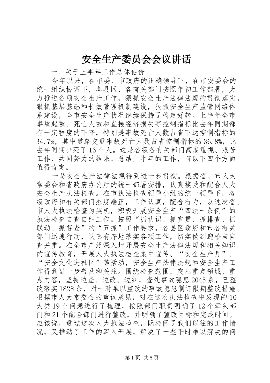安全生产委员会会议讲话发言_第1页