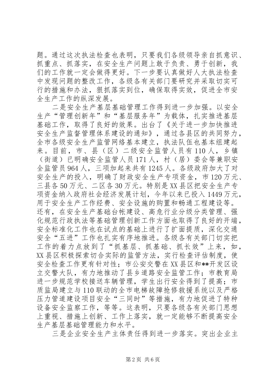 安全生产委员会会议讲话发言_第2页