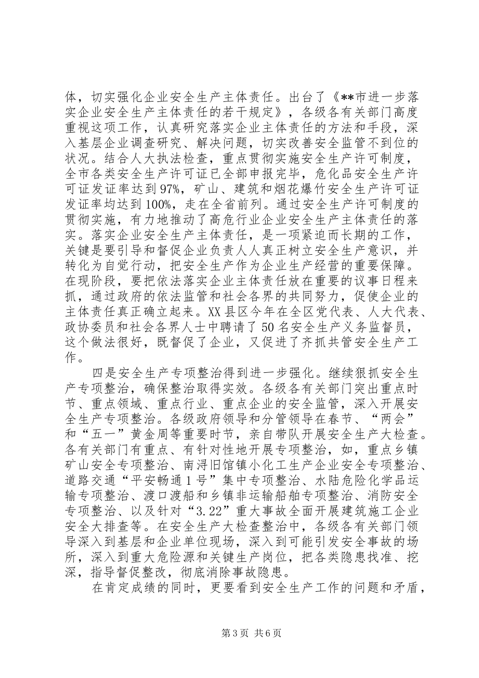 安全生产委员会会议讲话发言_第3页