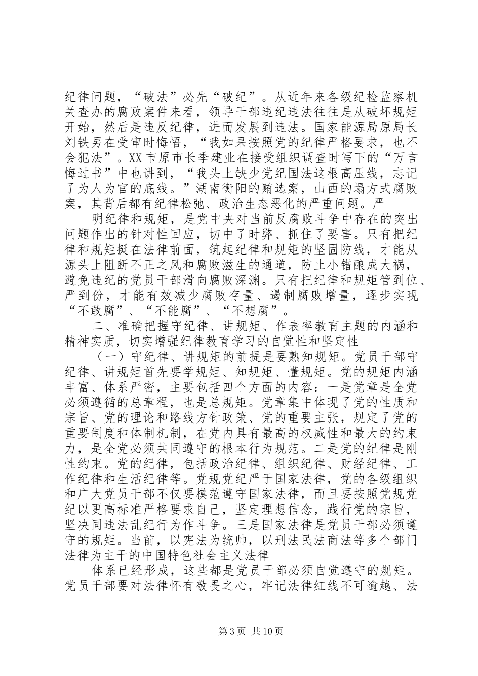篇一：XX年在“守纪律、讲规矩、做表率”纪律教育学习月活动动员大会上的讲话发言_第3页