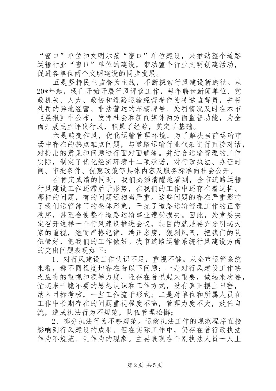 市运管系统行风建设推进大会上的讲话发言_第2页
