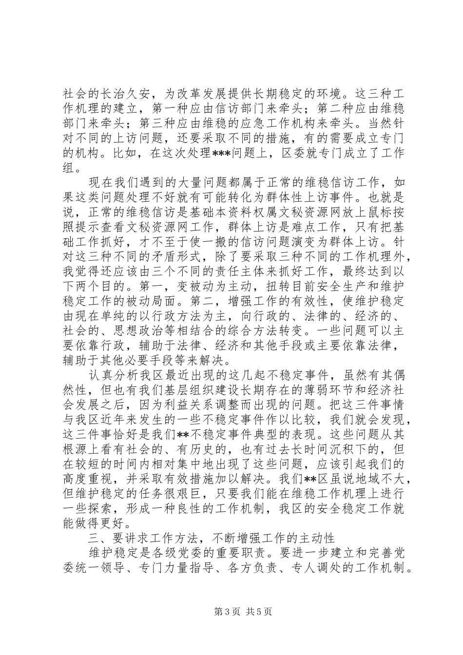 区维稳工作会议的讲话发言_第3页