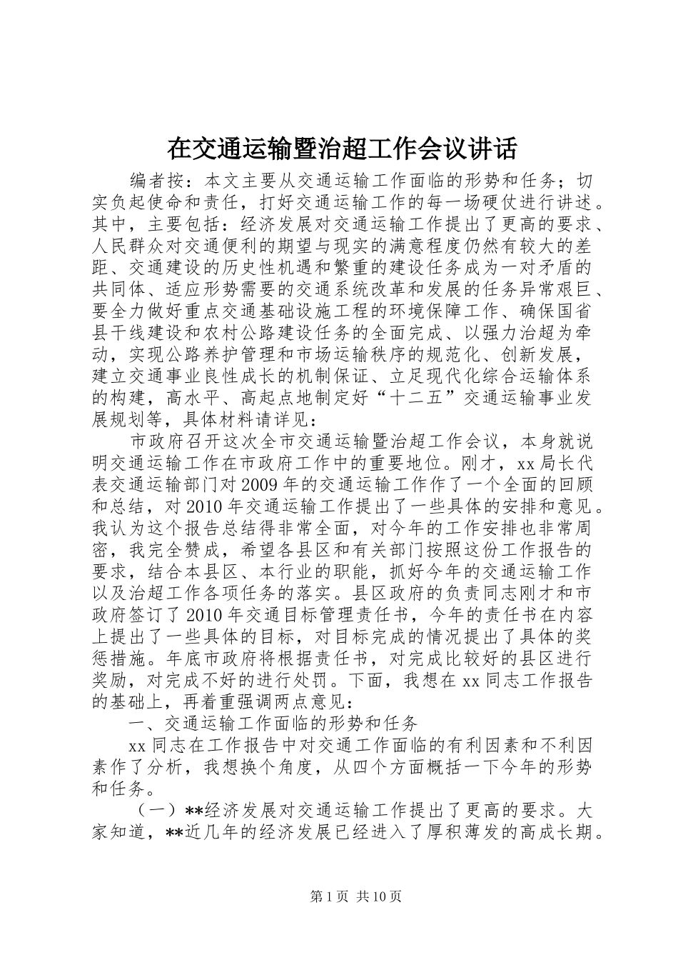 在交通运输暨治超工作会议讲话发言_第1页