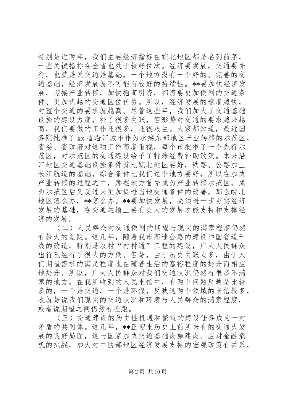 在交通运输暨治超工作会议讲话发言_第2页