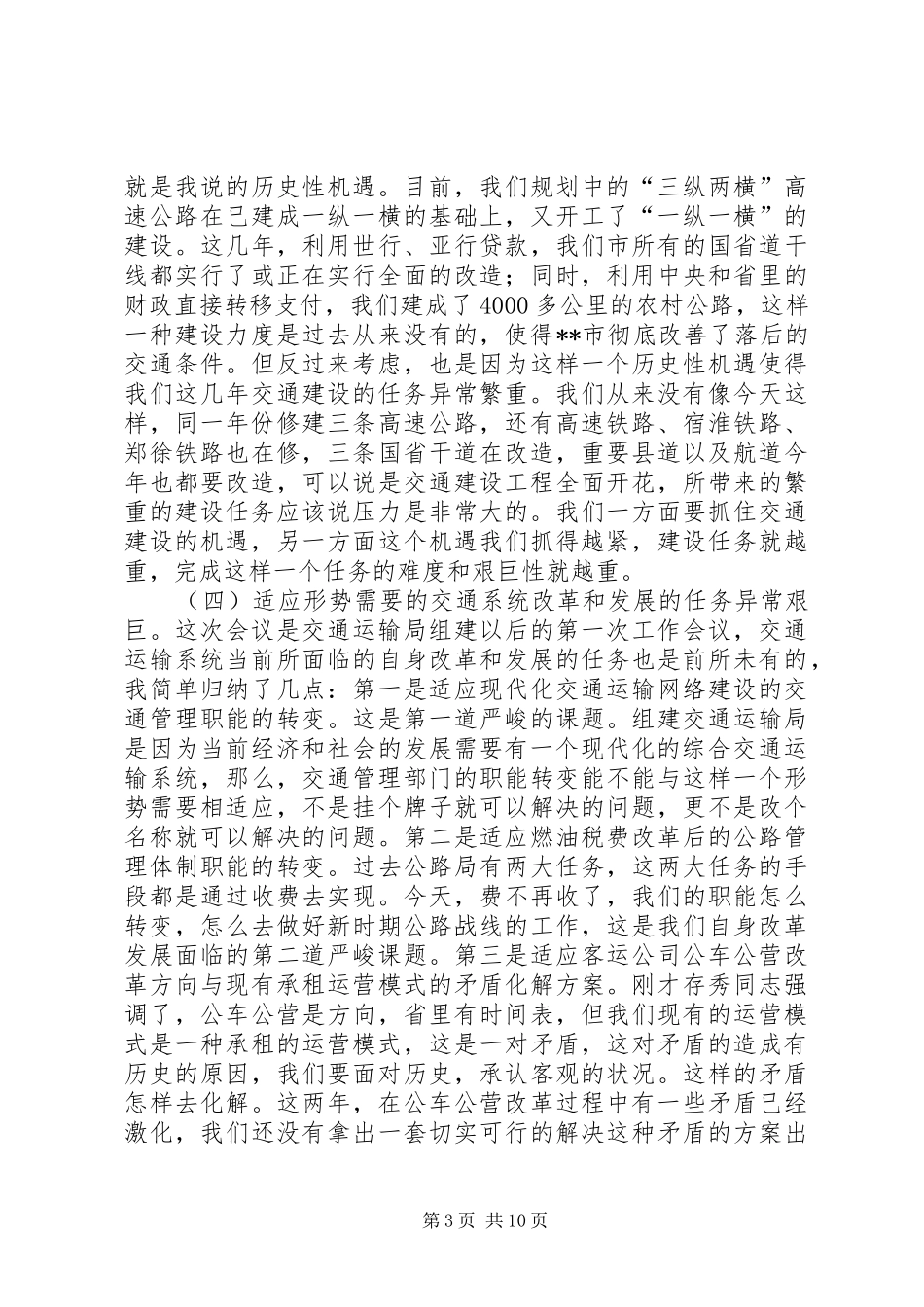 在交通运输暨治超工作会议讲话发言_第3页