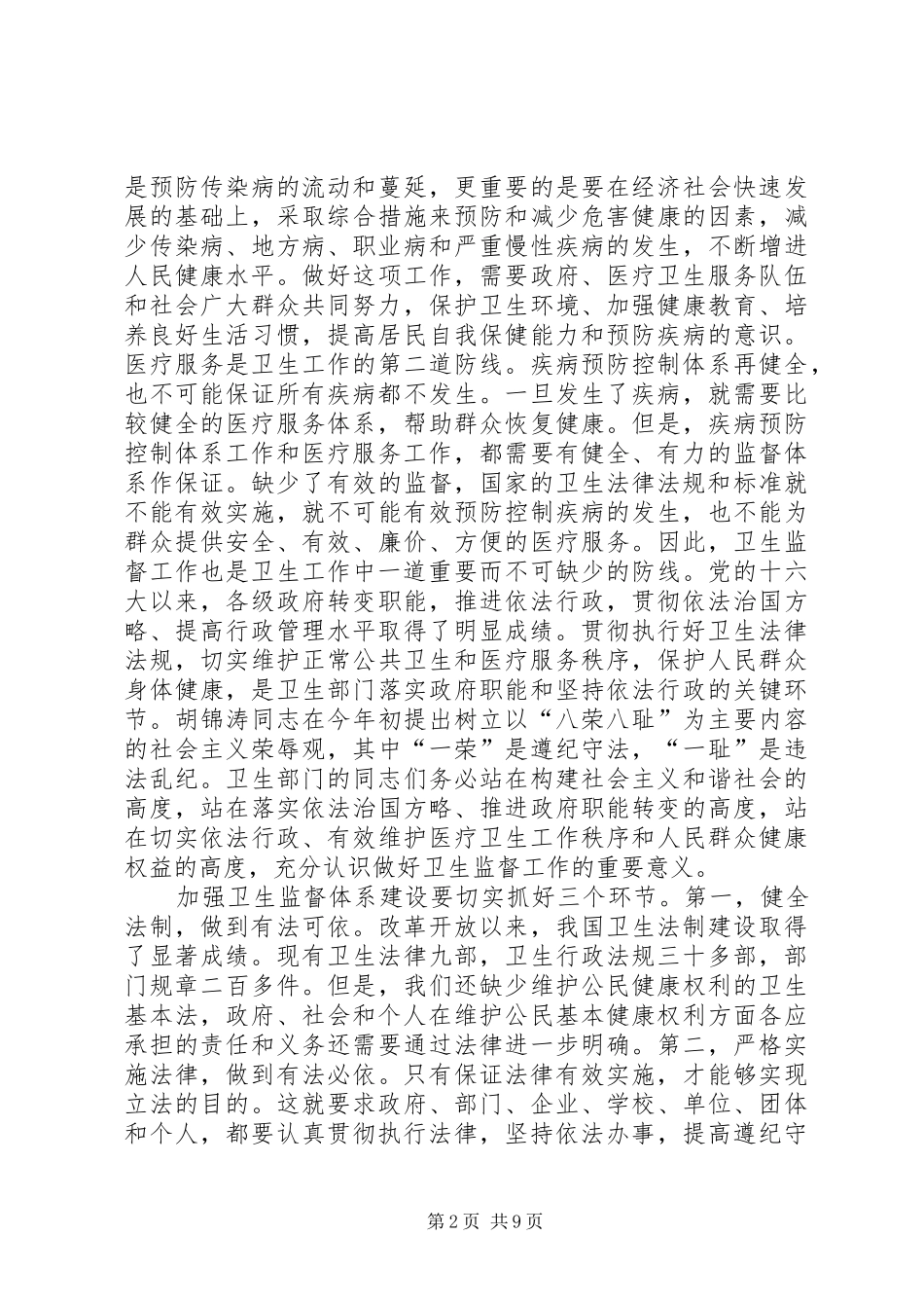 卫生监督会议讲话发言_第2页