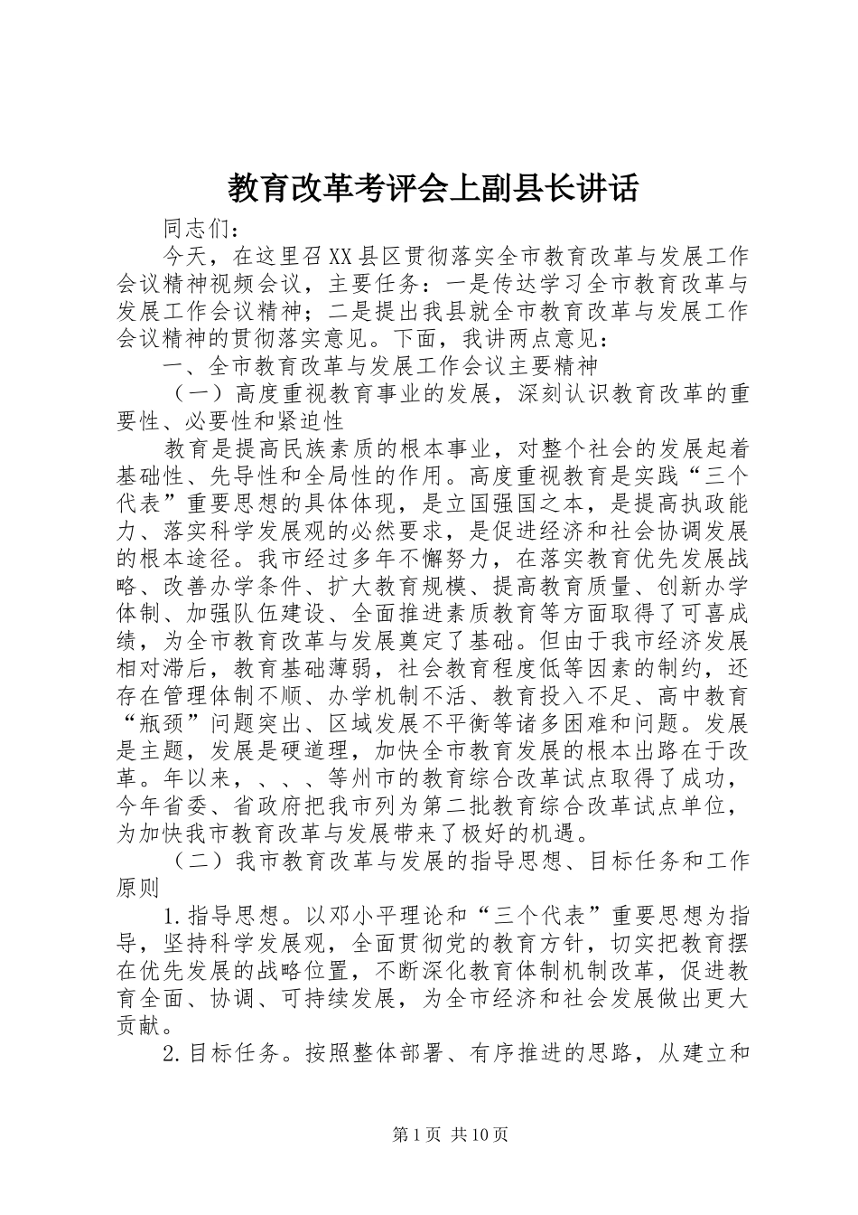 教育改革考评会上副县长讲话发言_第1页