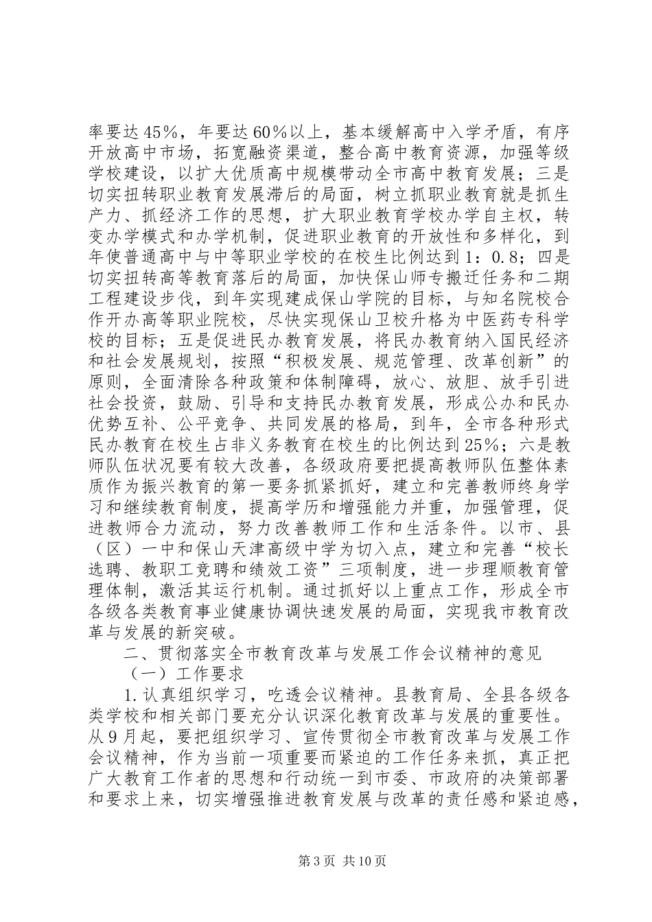 教育改革考评会上副县长讲话发言_第3页