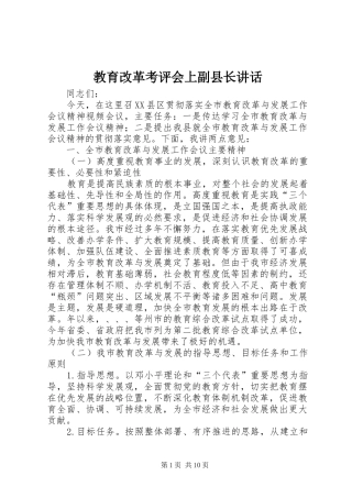 教育改革考评会上副县长讲话发言