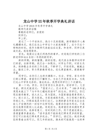 龙山中学XX年秋季开学典礼讲话发言