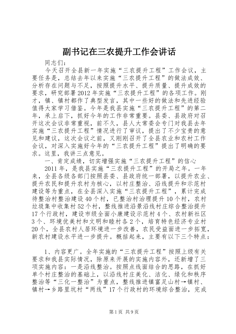 副书记在三农提升工作会讲话发言_第1页